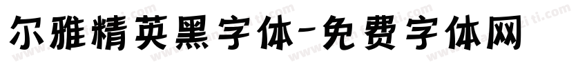 尔雅精英黑字体字体转换