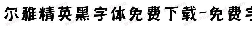 尔雅精英黑字体免费下载字体转换