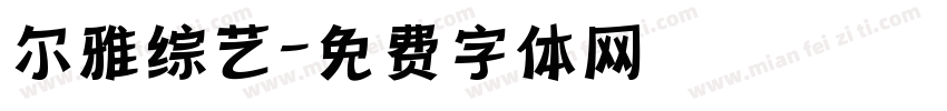 尔雅综艺字体转换