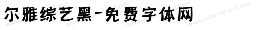 尔雅综艺黑字体转换