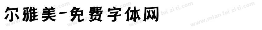 尔雅美字体转换