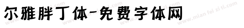 尔雅胖丁体字体转换