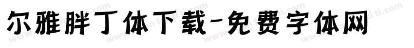 尔雅胖丁体下载字体转换