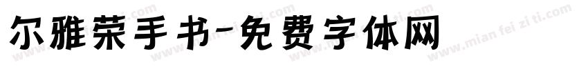 尔雅荣手书字体转换