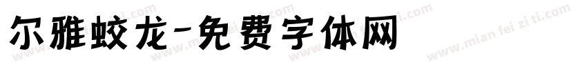 尔雅蛟龙字体转换