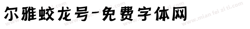 尔雅蛟龙号字体转换