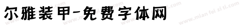 尔雅装甲字体转换