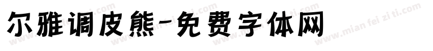 尔雅调皮熊字体转换