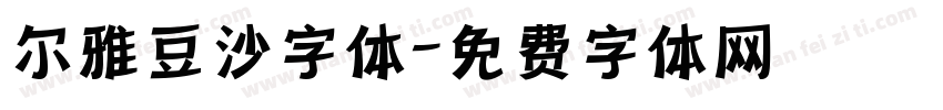 尔雅豆沙字体字体转换