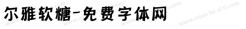 尔雅软糖字体转换