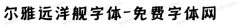 尔雅远洋舰字体字体转换