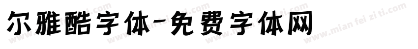 尔雅酷字体字体转换