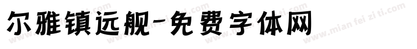 尔雅镇远舰字体转换