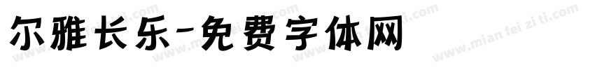 尔雅长乐字体转换
