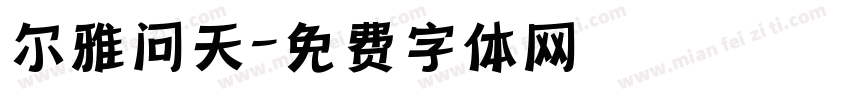 尔雅问天字体转换