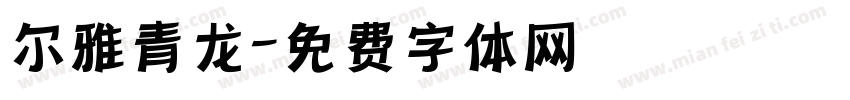 尔雅青龙字体转换