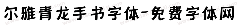 尔雅青龙手书字体字体转换
