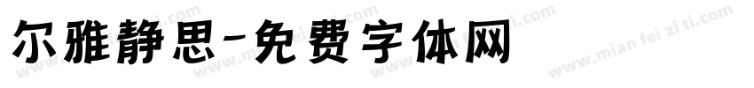 尔雅静思字体转换