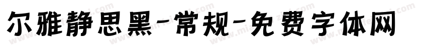 尔雅静思黑-常规字体转换
