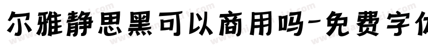 尔雅静思黑可以商用吗字体转换