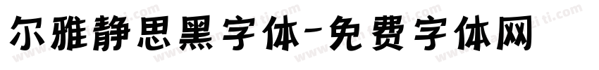 尔雅静思黑字体字体转换