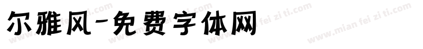 尔雅风字体转换