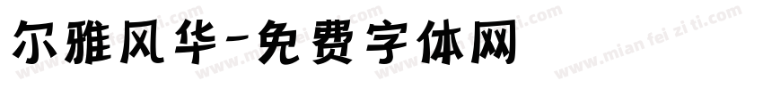 尔雅风华字体转换