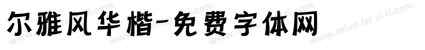 尔雅风华楷字体转换