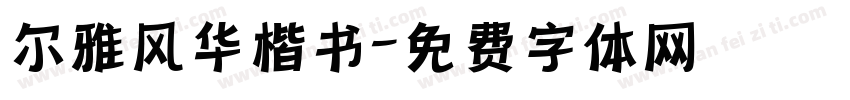尔雅风华楷书字体转换