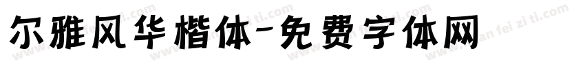 尔雅风华楷体字体转换