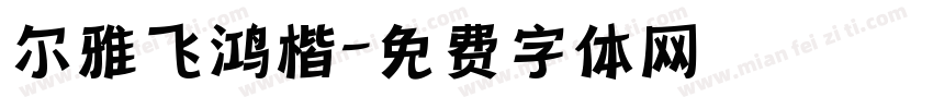 尔雅飞鸿楷字体转换