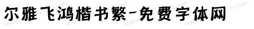 尔雅飞鸿楷书繁字体转换