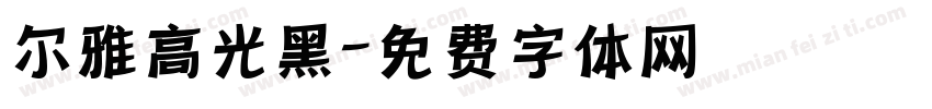 尔雅高光黑字体转换