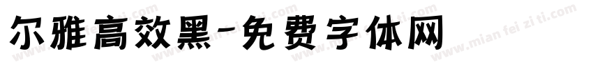 尔雅高效黑字体转换