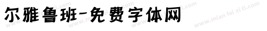 尔雅鲁班字体转换