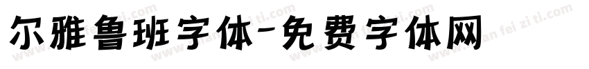 尔雅鲁班字体字体转换