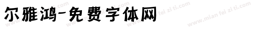 尔雅鸿字体转换