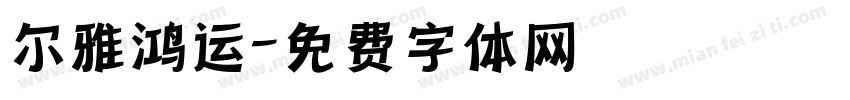 尔雅鸿运字体转换