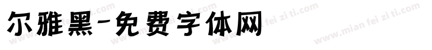 尔雅黑字体转换