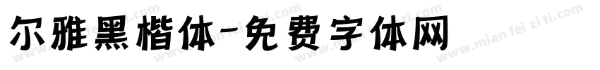 尔雅黑楷体字体转换