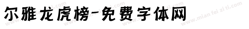 尔雅龙虎榜字体转换