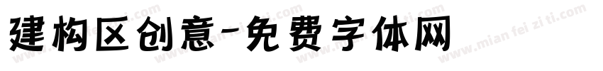 建构区创意字体转换