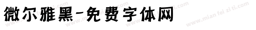 微尔雅黑字体转换
