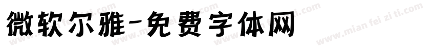 微软尔雅字体转换