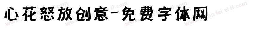 心花怒放创意字体转换