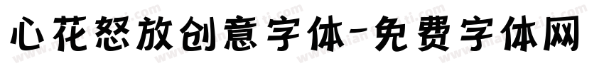心花怒放创意字体字体转换