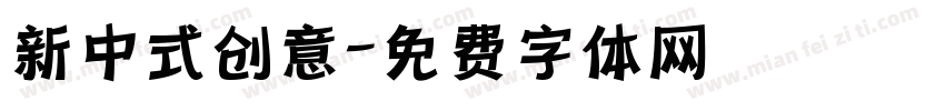 新中式创意字体转换