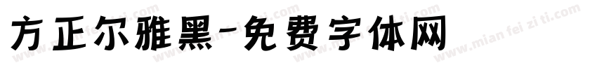 方正尔雅黑字体转换