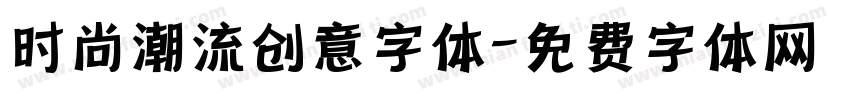 时尚潮流创意字体字体转换