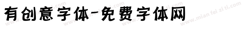 有创意字体字体转换